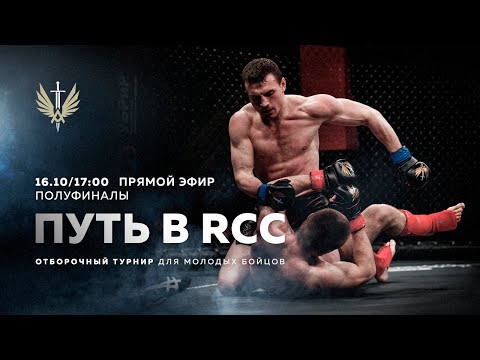 Путь в RCC | Полуфиналы | 9 поединков | Прямой эфир