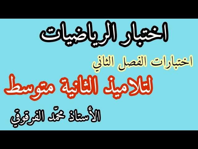 اختبار الرياضيات الفصل الثاني لتلاميذ الثانية متوسط اختبارات