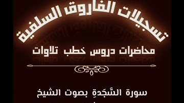 سورة السَّجَدةِ بصوت الشيخ ماهر بن علي الشاذلي حفظه الله