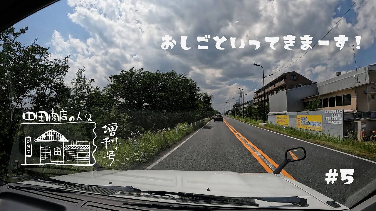 【中田商店の人々 増刊号】#005 お仕事行ってきます！