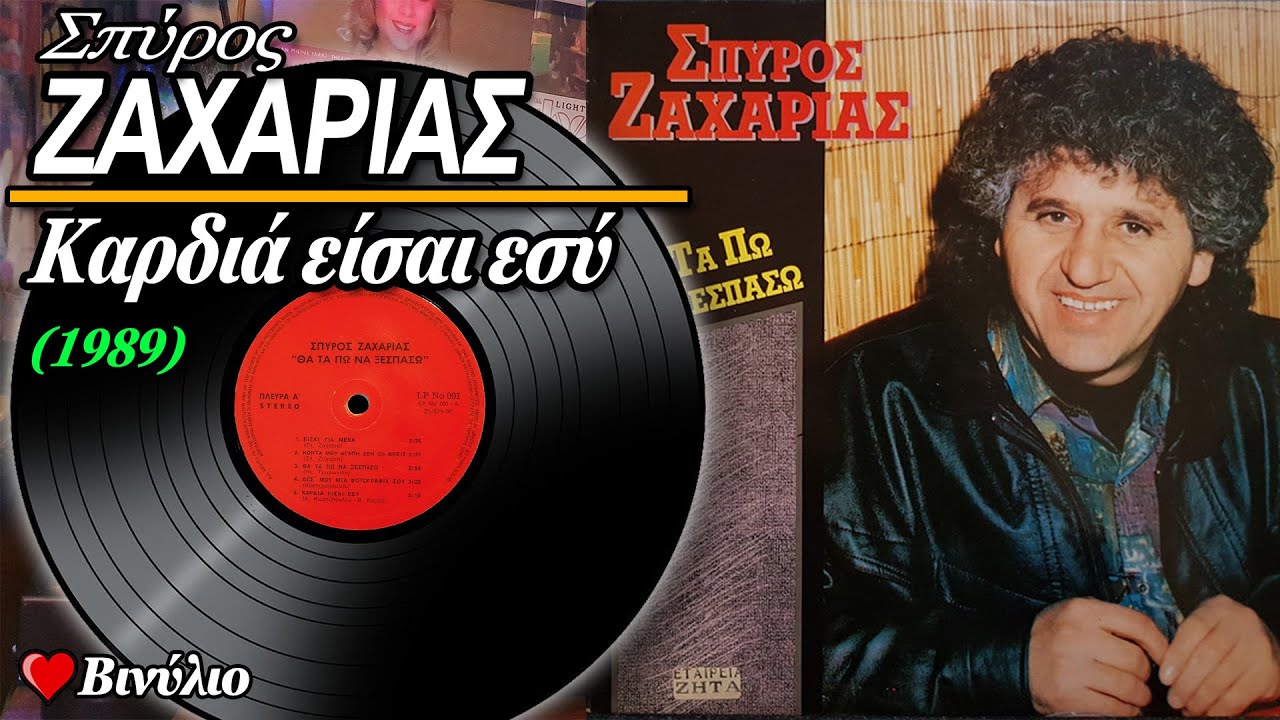 ΣΠΥΡΟΣ ΖΑΧΑΡΙΑΣ - ΚΑΡΔΙΑ ΕΙΣΑΙ ΕΣΥ (1989) ♥ ΒΙΝΥΛΙΟ