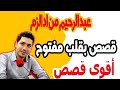 قصة عبد الرحيم من اد الزم الجزء 1 مع اسماعيل 2022 11 30 B Kalb Maftouh M3a Ismail 