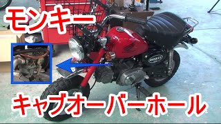 【モンキー】キャブオーバーホールとガスケット交換した