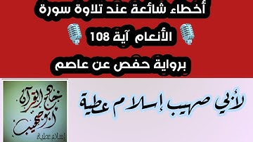 سورة الأنعام آية 108