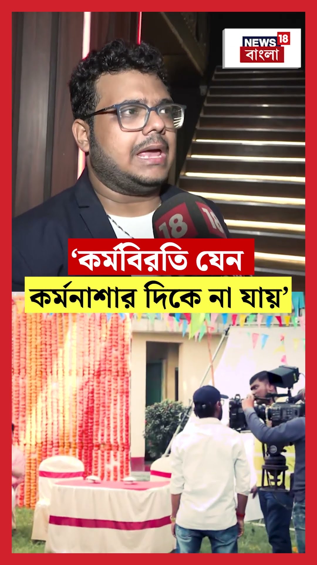 'কর্মবিরতি যেন কর্মনাশার দিকে না যায়' Tollygunge এ অচলাবস্থা প্রসঙ্গে বললেন Saptaswa Basu #shorts