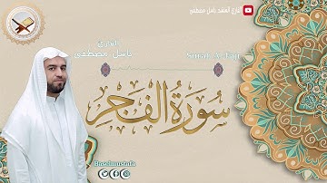 سورة الفجر | القارئ باسل مصطفى | basel mustafa | surah al-Fajr | Hd