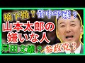 【山本太郎】嫌いな人はあの人!?【れいわ新選組】#山本太郎 #れいわ新選組 #山本太郎切り抜き#切り抜き
