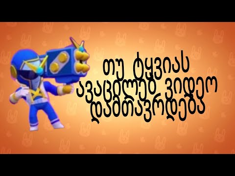 თუ ტყვიას ავაცილებ ვიდეო დამთავრდება