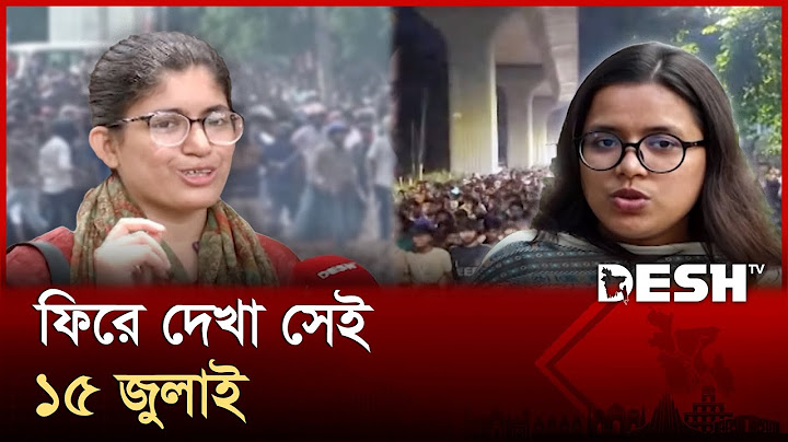 ১৫ জুলাই: কোটা সংস্কার আন্দোলনের বর্বর স্মৃতি |  | Umama Fatema | News | Desh TV