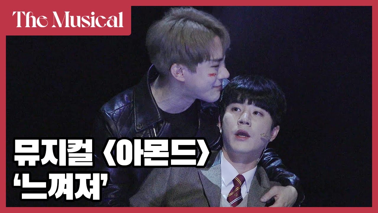 [더뮤지컬] 뮤지컬 '아몬드' 2022 프레스콜 中 '느껴져' (4k) | 예스24
