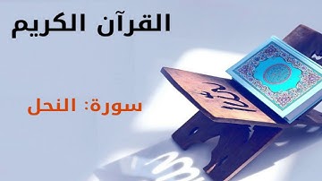 القرآن كريم  سورة النحل بصوت القارئ الشيخ أحمد العجمي 16