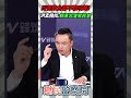 川普欺台都不敢吭聲！洪孟楷批：賴意志凌駕民意【鄉民監察院】精彩速看⚡20260520