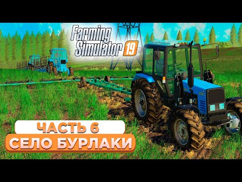 Видео: СПАСАЕМ УРОЖАЙ ОТ СОРНЯКОВ! БУРЛАКИ - ЧАСТЬ 6! FARMING SIMULATOR-19