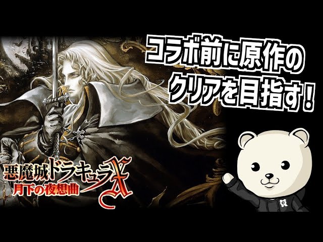 新キラー｢ダークロード｣の実装前に原作をプレイするぞ【悪魔城ドラキュラX 月下の夜想曲】