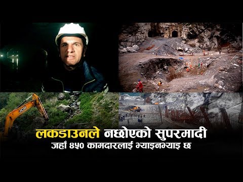 देशमा चहलपहल बन्द भएको बेला मादी किनारको कलबन्दी र सोंदाको सुपर मादी जलविद्युत आयोजनामा भ्याइनभ्याइ