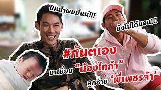 กันต์เอง EP.6 - #กันต์เอง ไปเยี่ยมน้องไทก้า ลูกดีเจเพชรจ้า