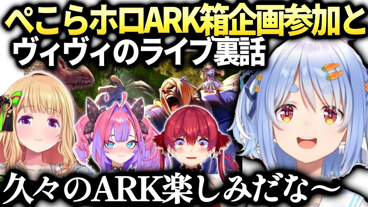 ぺこらアキロゼ先輩のホロARK箱企画参加とヴィヴィとの裏話【兎田ぺこら/ホロライブ切り抜き】
