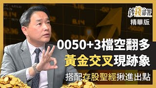 精華💰0050+3檔好股由空翻多跡象現 全因月KD黃金交叉這指標《鈔錢部署》盧燕俐 ft.孫慶龍 20221231