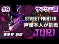 【STREET FIGHTER 6】#9 ジュリエリ配信【ネタバレ注意】