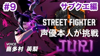 【STREET FIGHTER 6】#9 ジュリエリ配信【ネタバレ注意】
