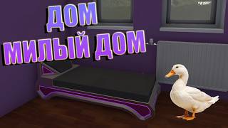 ПРЕОБРАЖЕНИЕ НАШЕГО ДОМИКА! #2 ➣ House Flipper