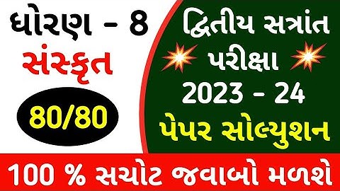 ધોરણ 8 સંસ્કૃત પેપર સોલ્યુશન 2024 | Std 8 Sanskrit Paper Solution 2024 | વાર્ષિક પરીક્ષા 2024