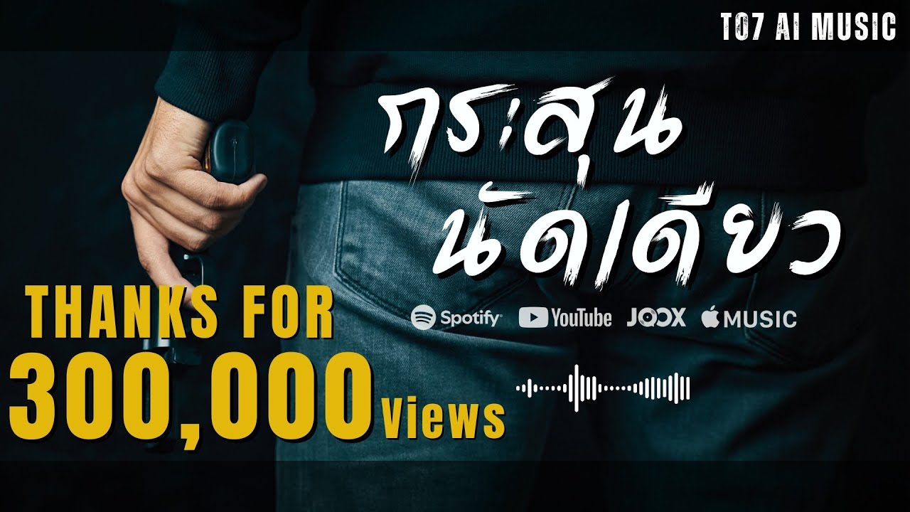 กระสุนนัดเดียว | T07_Ai-Music | [Official Audio]