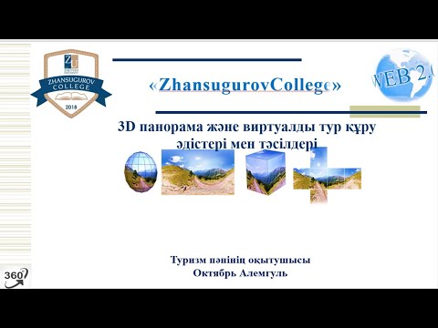 3 D панорама және виртуалды тур құру әдістері мен тәсілдері