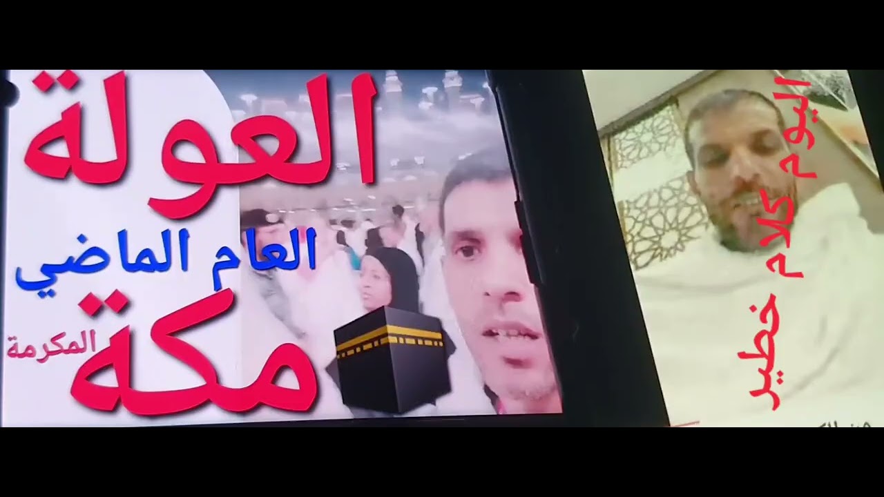 كلام☎️فاحش😱العلوة الفاسية🕋في اخرفيديو😱الحاج🕋او المعتمرفي رمضان الماضي.اين العمرة🕋❓أين مال💰 محسنات😭🕋❓