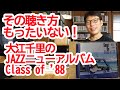 大江千里のJAZZニューアルバム Class of&rsquo;88はこう聴かないともったいない!