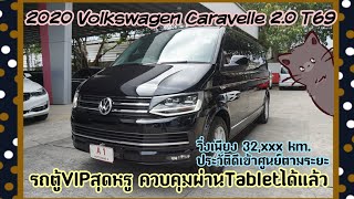 รีวิวVolkswagen Caravelle 2.0 T69 ปี20 สีดำ รถตู้VIP มือแรกไมล์น้อย ประวัติดีมาก สภาพพร้อมใช้