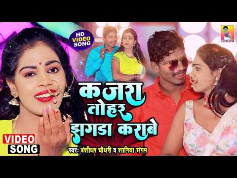 #VIDEO | #बंशीधर_चौधरी | कजरा तोहार झगड़ा कराबे | Kajra Tohar Jhagra Karawe || #banshidhar New 2026