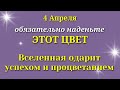 4 Апреля Волшебное время - Вселенная одарит счастьем и процветанием. Лунный календарь