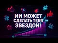 ВИРУСНЫЙ ТИК ТОК С ИИ 1 000 000+ ПРОСМОТРОВ ЗА 24 №1