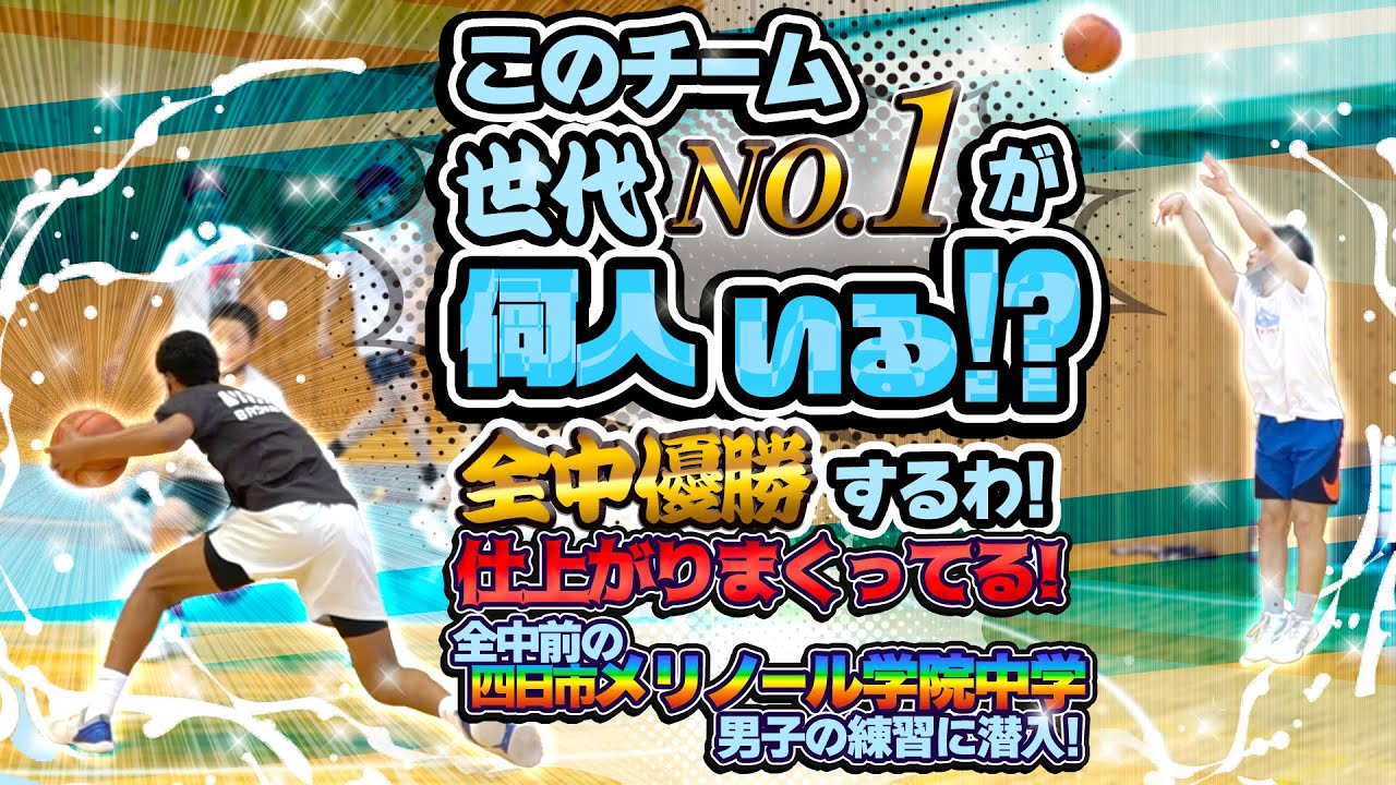 このチーム世代NO.1が何人いる!? 全中優勝するわ! 仕上がりまくってる!【全中前の四日市メリノール学院中学 男子の練習に潜入!】中学バスケ