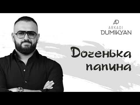 Arkadi Dumikyan - Доченька папина