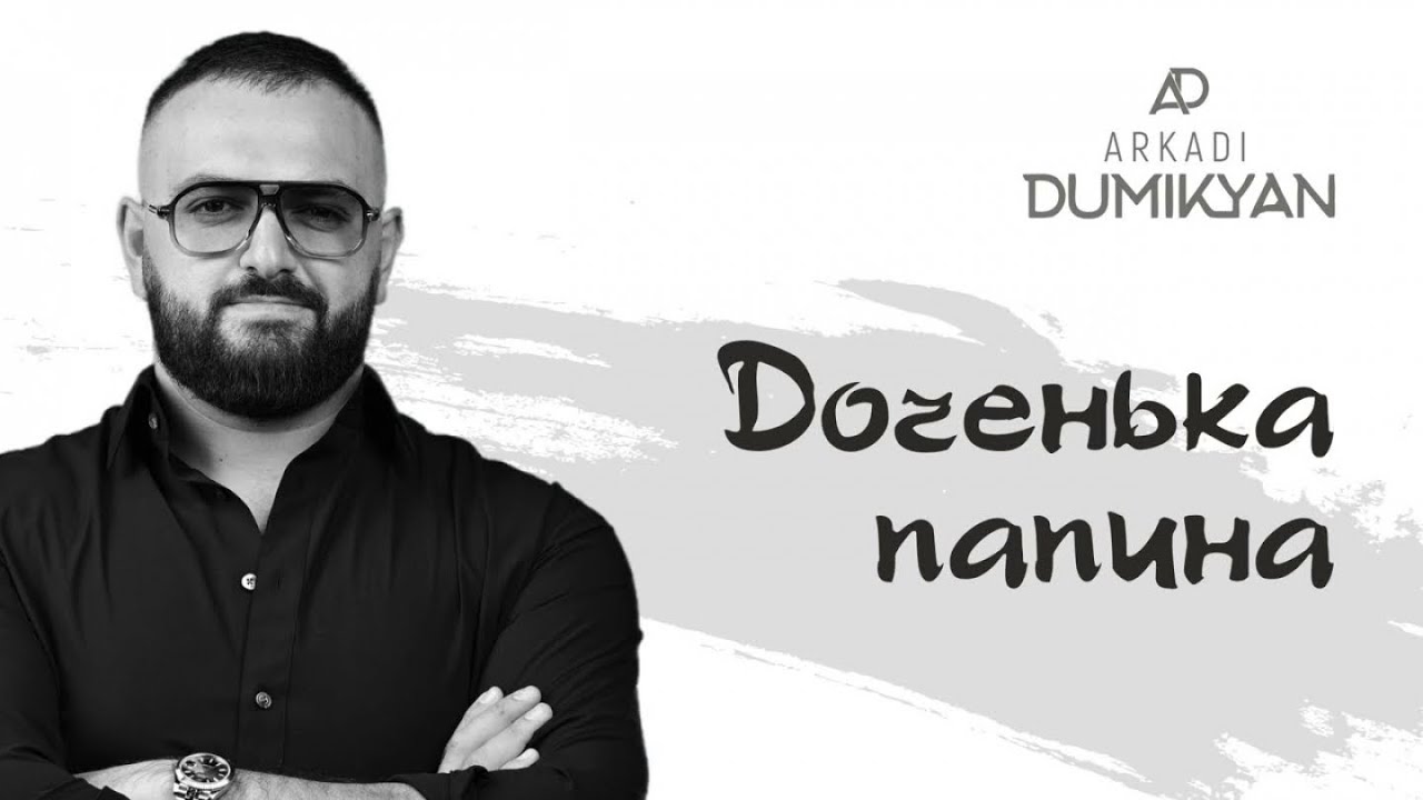 ⁣Arkadi Dumikyan - Доченька папина