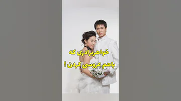 ازدواج خواهر و برادر خواهر و برادری که باهم رابطه برقرار کردن 