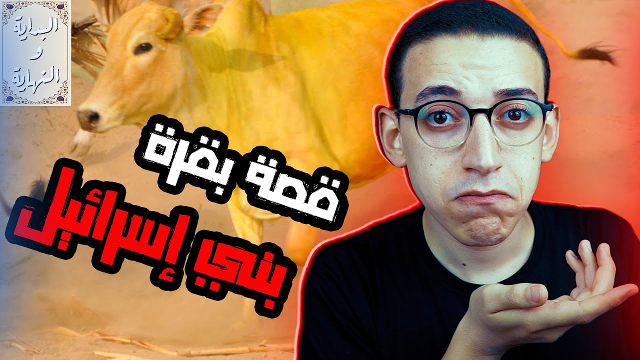 البداية والنهاية (68) - سبب تسمية سورة البقرة بهذا الإسم