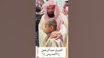 تلاوة هذا الطفل بحضور الشيخ عبدالرحمن السديس اليوم في الحرم #المسجد_الحرام