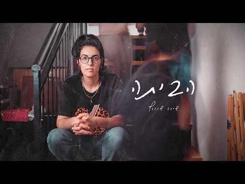 שירה שוורץ | הביתה