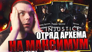 ОБЗОР №5: ОТРЯД АРКХЕМА ДЛЯ БЫСТРОГО ПРОХОЖДЕНИЯ 7 БИТВ ПО СЕТИ В INJUSTICE MOBILE 2023