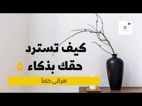 فيديو: كيف تنتقم من صديق خانك