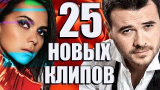 25 НОВЫХ ЛУЧШИХ КЛИПОВ Август 2018. Самые горячие видео. Главные хиты страны.