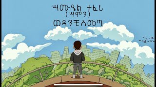 Samon ሣሞን - Wedanchi Simeta ወዳንቺ ስመጣ Visualizer