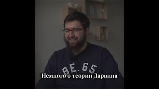 Алтай Бериш и Джамал Дагестани - Немного о теории Дарвина