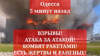 Одесса 5 минут назад. ВЗРЫВЫ! АТАКА ЗА АТАКОЙ! БОМБЯТ РАКЕТАМИ! ЕСТЬ ПРИЛЁТЫ! КЛУБЫ ДЫМА В НЕБЕ!