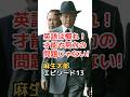 麻生太郎 エピソード 13 英語は慣れ！才能や努力の問題じゃない!　#shorts #麻生太郎 #雑学 #政治