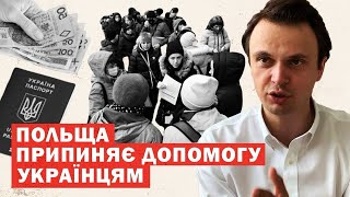 Польща скасовує допомогу українцям і вводить нові правила. Деталі