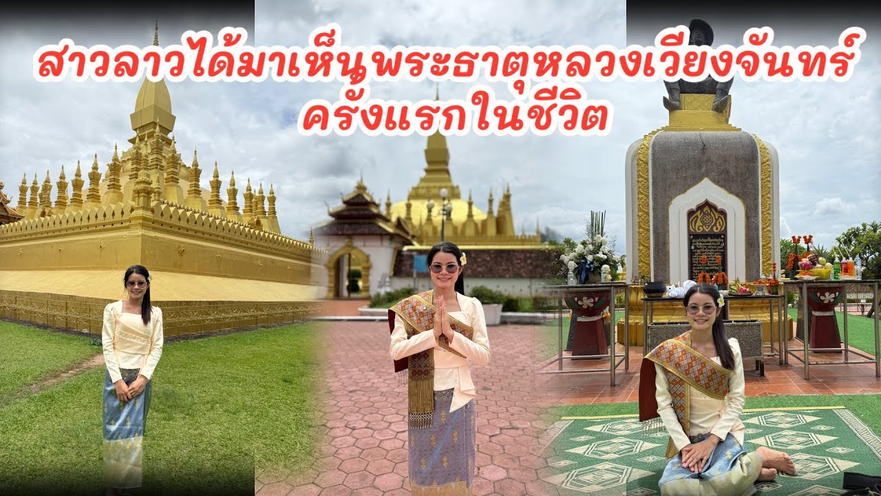 EP2:สาวลาว🇱🇦ได้มาเห็นพระธาตุหลวงเวียงจันทร์ครั้งแรกในชีวิต‼️